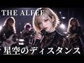 星空のディスタンス / THE ALFEE ギャル達がバンド組んでハイトーンアレンジしました【AIGirls Rock Band Cover】