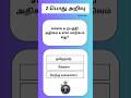 GKதமிழ்-14 | Gk | தமிழ் பொது அறிவு | GK Tamil #gk #gkquiz #shorts