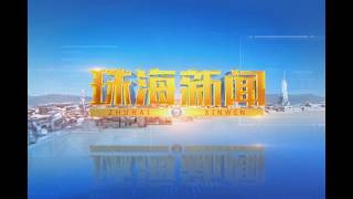 Zhuhai News, September 02, 2026