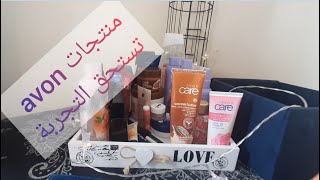 منتجات من avon للعناية بالنفس فهاد الحجر الصحي  | كريمات عطور مكياج |  منتجات جربتها و عجباتني بزاف