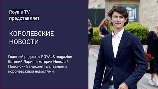 Королевские новости  с 24 августа по 12 октября 2022 г.