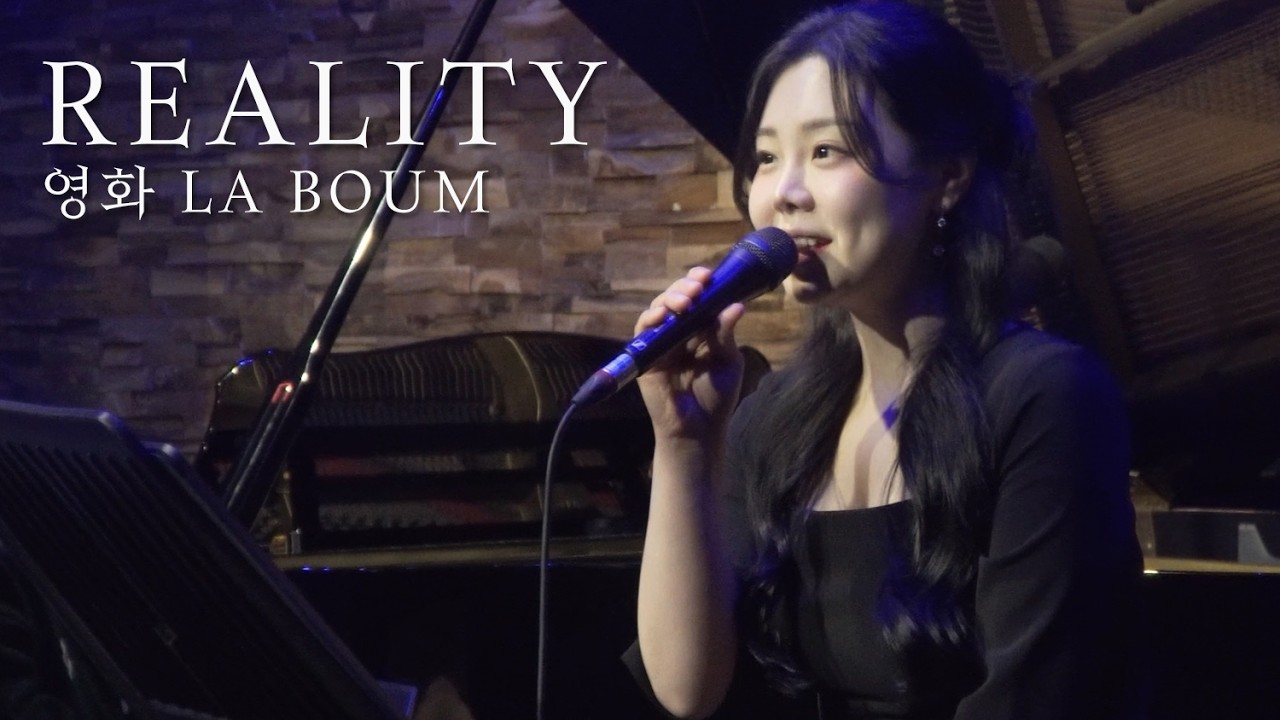 Reality - 영화 라붐 中  / 주영스트 10주년 기념 콘서트