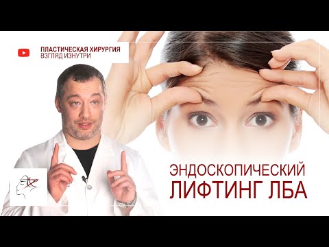 Эндоскопия лба. Пластическая операция