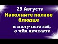 29 Августа Вселенная наделяет удачей и даёт всё, о чём мечтаете|Лунный календарь |Ритуалы на сегодня