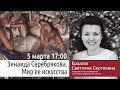 Зинаида Серебрякова. Мир ее искусства. Лекция из Центра мультимедиа Русского музея