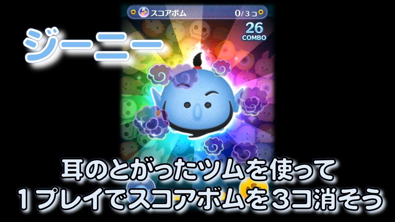 【ツムツムコレクション】ジーニー ★耳のとがったツムを使って1プレイでスコアボムを3コ消そうミッションに使ってみた