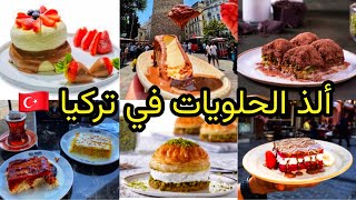 🇹🇷حلويات لازم تجربها عند قدومك لإسطنبول          The most delicious sweets in Türkiye