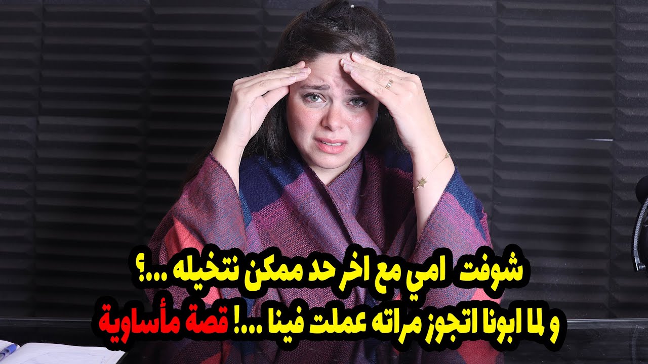 وعيت علي الدنيا شفت امي في حضن اخر حد اتخيله ! و ابويا مراته اقنعته يرمينا في الشارع ..😢😢