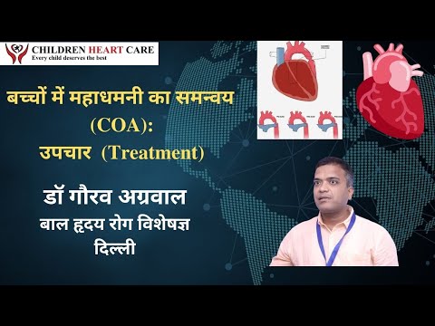बच्चों में Coarctation of aorta (COA) का उपचार: डॉ गौरव अग्रवाल, बाल  दिल रोग विशेषज्ञ, दिल्ली