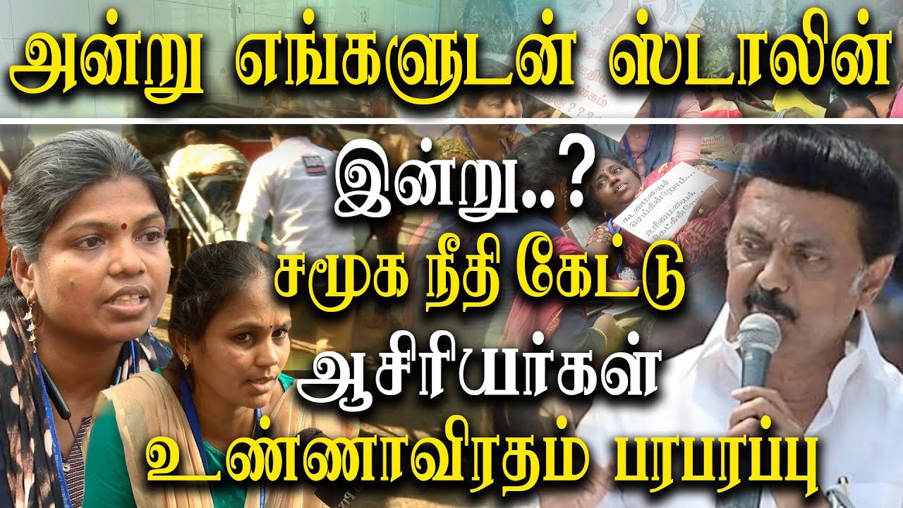 Secondary School Teachers Protest Continues 3rd day In Chennai -Teachers demands to CM Mk Stalin