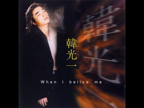 한광일 [When I belive me]  하루살이