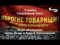 «Дорогие товарищи!» обсуждение с Антоном Долиным и Андреем Кончаловским