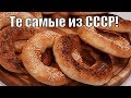 Это те самые бублики из детства из СССР!These are the same bagels from childhood from the USSR!