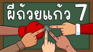 ผีถ้วยแก้ว EP 7 Picnic Cartoon