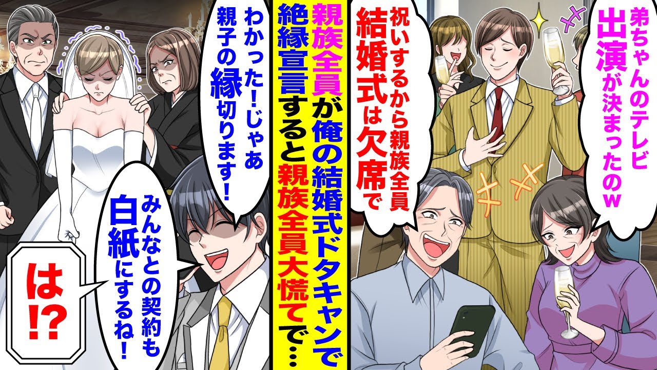 【漫画】弟溺愛の親族全員が俺の結婚式ドタキャン「弟ちゃんのテレビ出演が決まったのw」「お前の結婚式ドタキャンでw」→今まで家族に尽くしてきた俺が絶縁宣言すると…