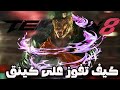 شرح للمبتدئين كيف تلعب ضد كينق Tekken 8