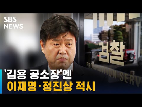 &#39;김용 공소장&#39;엔 이재명 · 정진상 적시…&quot;창작 소설&quot; 반발 / SBS