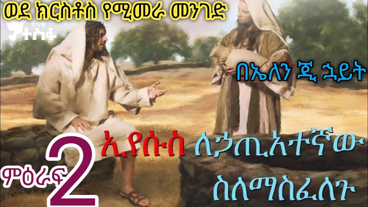 Stepes to Christ chapter 2 ወደ ክርስቶስ የሚመራ መንገድ ክፍል ሁለት - YouTube