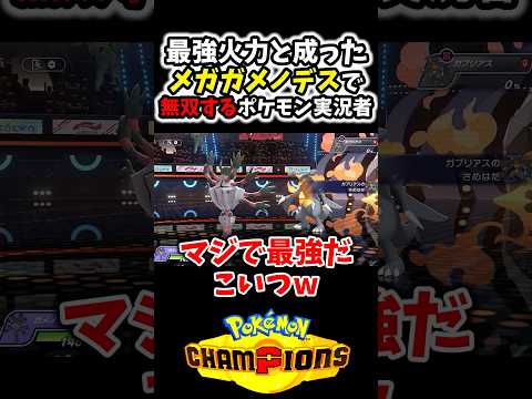 『メガガメノデス』の最強過ぎる火力で無双するポケモン実況者www#Shorts[ポケモンチャンピオンズ]