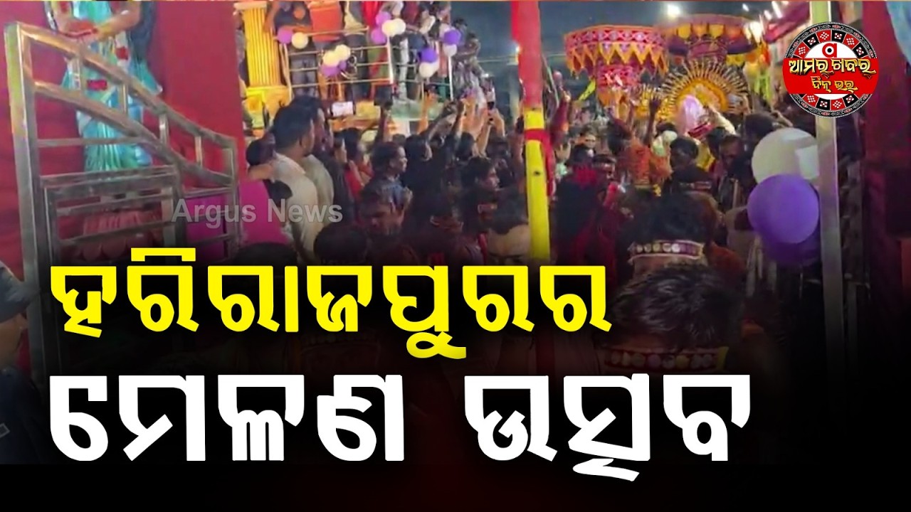 ପଶ୍ଚିମାଶମ୍ଭୁ ସୋମନାଥଙ୍କ ପଞ୍ଚୁଦୋଳ ମେଳଣ | Harirajpur Melan Festival in Odisha | Vishtashambhu Mahadev