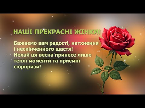 🌸 Святкове привітання до 8 Березня – Від душі для чарівних жінок! 🎤💐