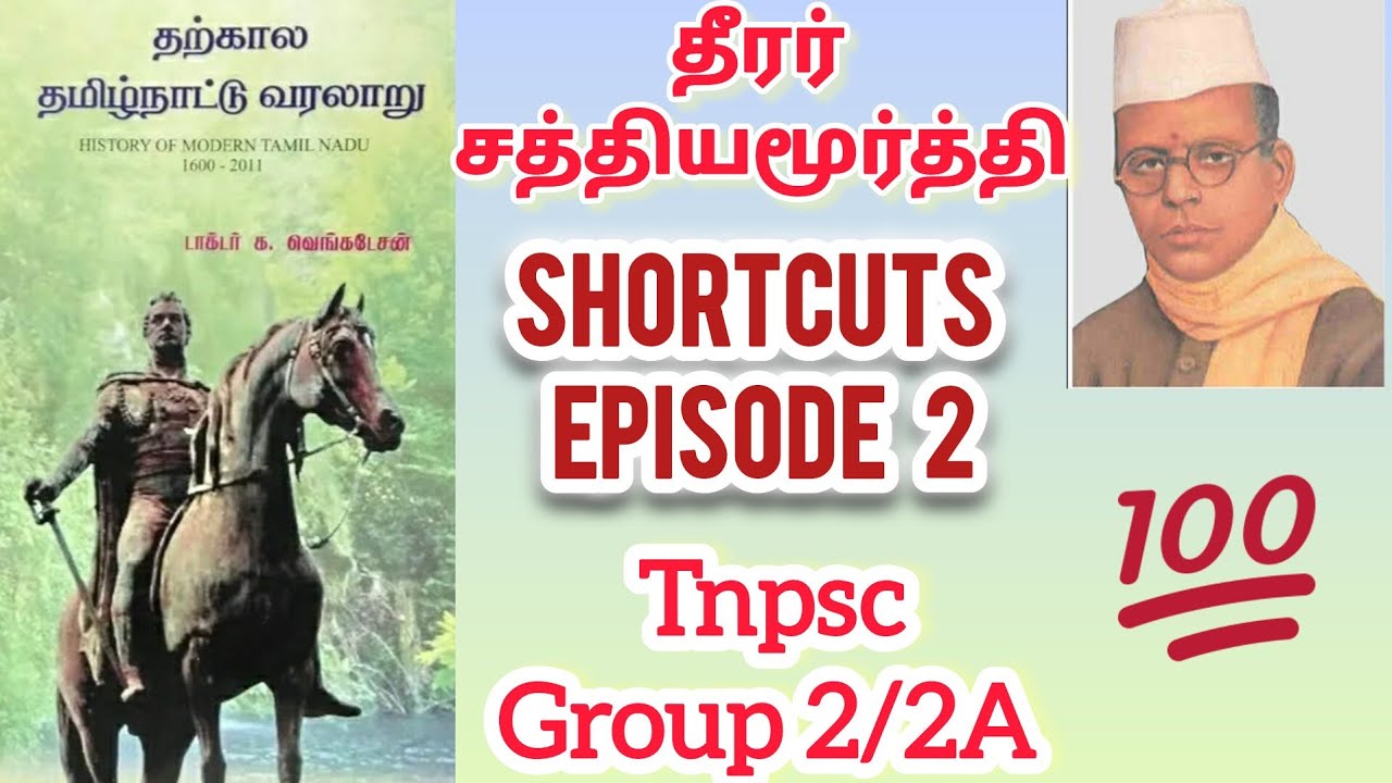 தற்கால - தமிழக வரலாறு  - Shortcut Episode - 2 , தீரர் சத்தியமூர்த்தி