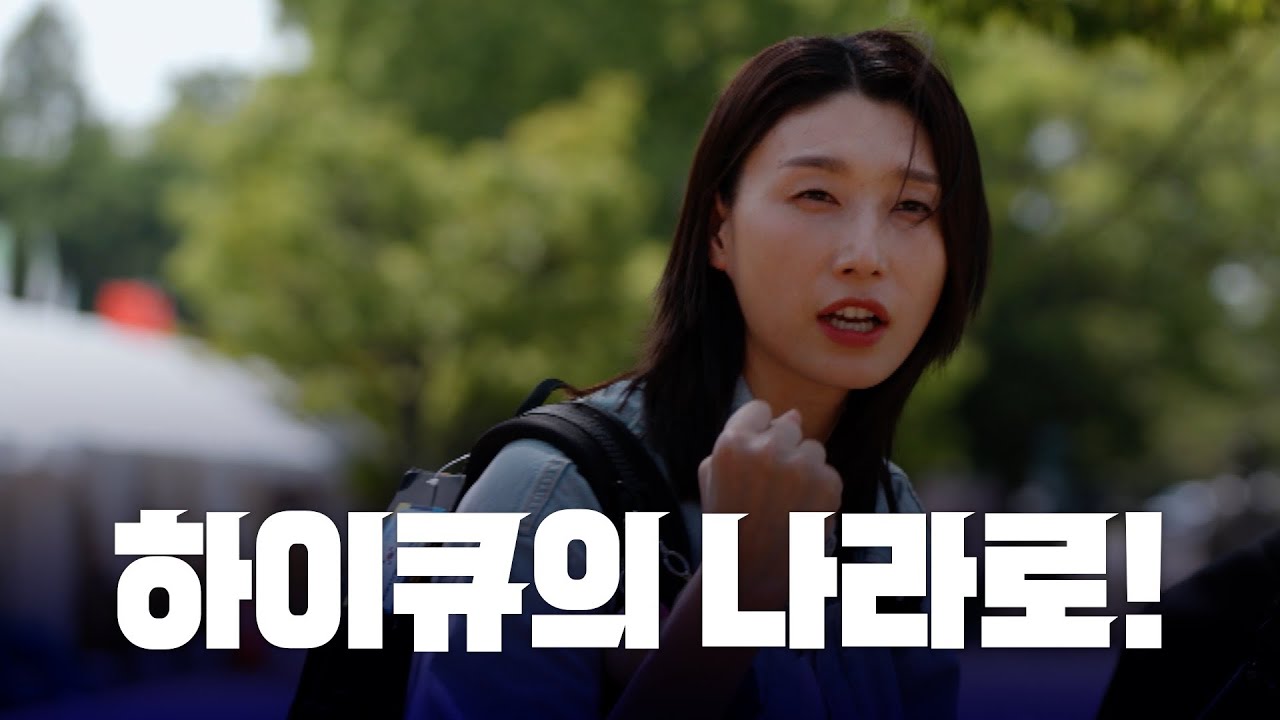 [신인감독 김연경] 미방분 ✈️ 인터하이 답사 브이로그 📑 (with. 김태영 코치)