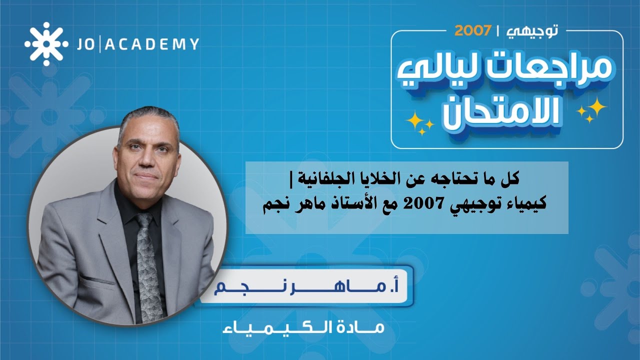 ⚡ كل ما تحتاجه عن الخلايا الجلفانية | كيمياء توجيهي 2007 مع الأستاذ ماهر نجم