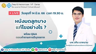 LIVE : ผนังมดลูกบาง แก้ไขอย่างไร?  || DHC IVF Center