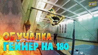 ОБУЧАЛКА на ГЕЙНЕР НА 180 | ЛАЧ ГЕЙНЕР В ЗАЦЕП, КАК НАУЧИТЬСЯ?