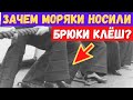 Почему моряки раньше носили брюки клёш?