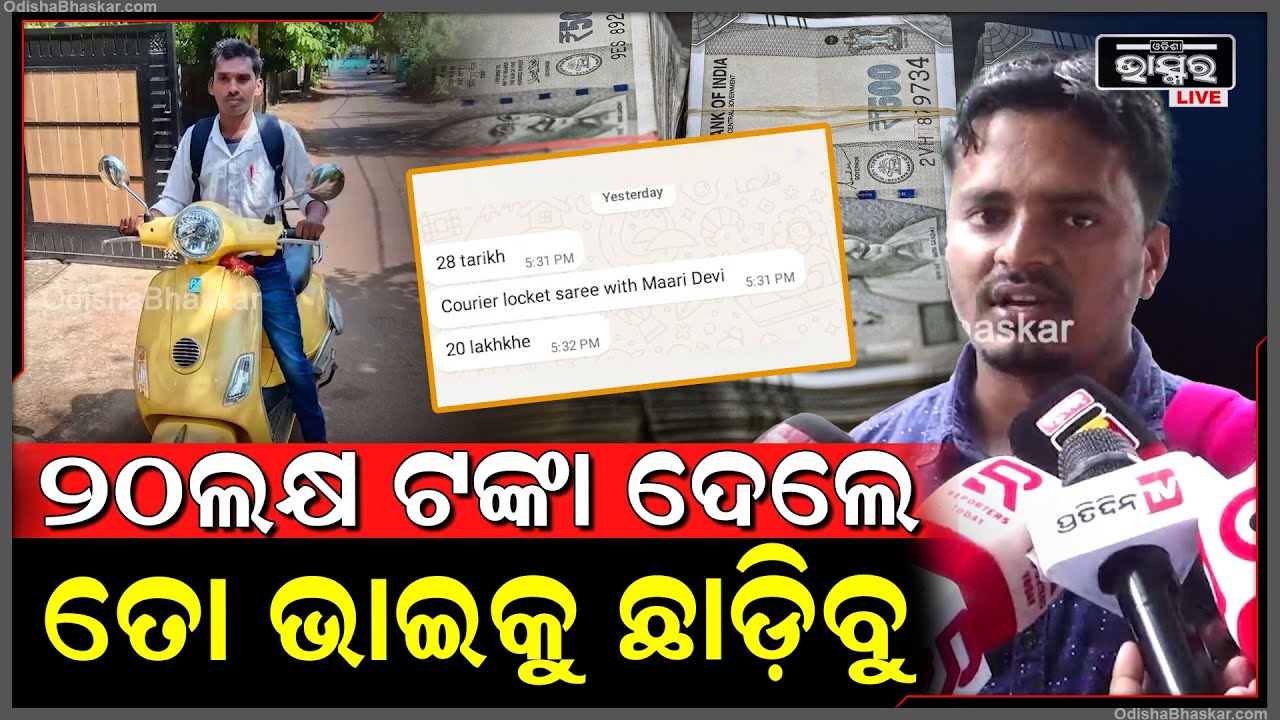 Bycd ରାଜଧାନୀରେ ପୁଣି ଚାଞ୍ଚଲ୍ୟ ,ଯୁବକଙ୍କୁ ଅପହରଣ କରି 20 ଲକ୍ଷ ଟଙ୍କା ମାଗୁଛି ...