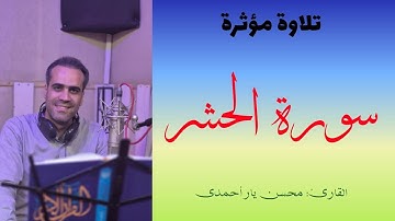 تلاوة خاشعة مؤثرة من سورة الحشر بصوت القارئ: محسن یارأحمدي|Surah Al-Hashr : Mohsen Yarahmadi