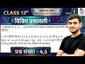 Q4,5 Vividh Prashnavali Chapter 1 Class 12 Math || Class 12 Miscellaneous Exercise Chapter1 Q4