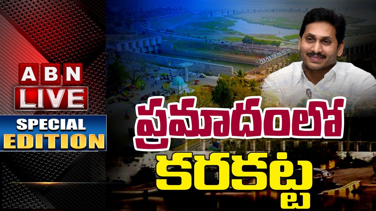 LIVE: ప్రమాదంలో కరకట్ట || Krishna Karakatta In Danger || Sunday Edition || ABN LIVE