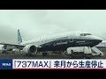「737ＭＡＸ」 来月から生産停止
