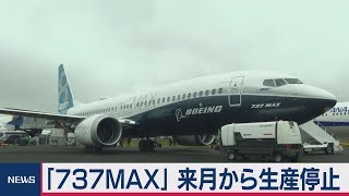 「737ＭＡＸ」 来月から生産停止