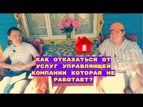 Как отказаться от услуг управляющей компании. Непосредственное управление многоквартирным домом.