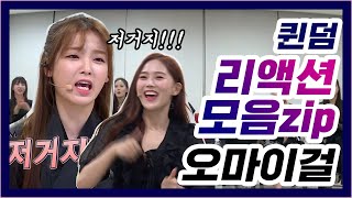 "이거G!!저거G!!" 오마이걸 퀸덤 리액션 모음 (OH MY GIRL Queendom Reaction)