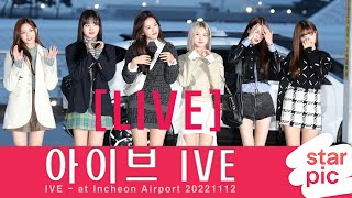 [LIVE] 아이브 '아침부터 꽃미모!' [STARPIC] / IVE - at Incheon Airport 20221114