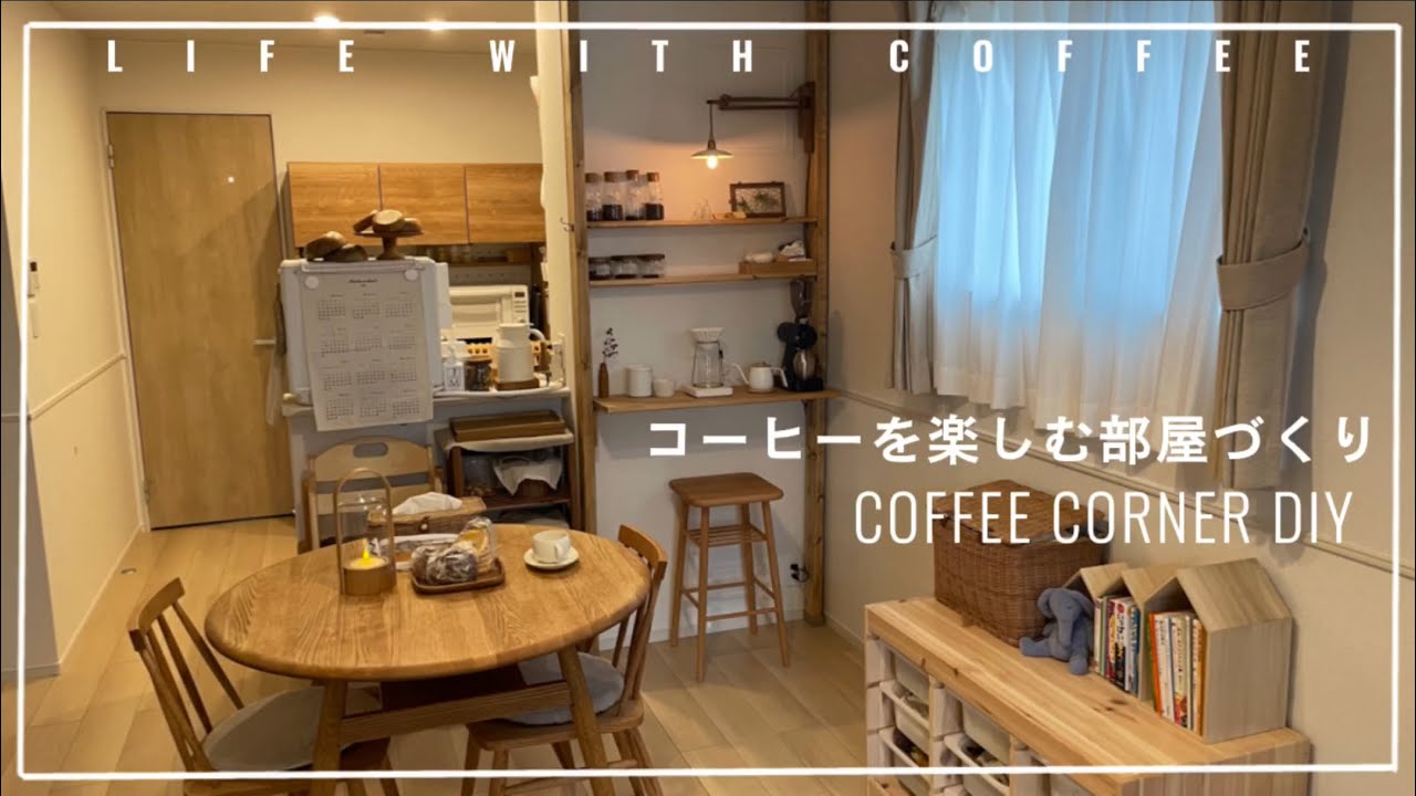 おうちカフェコーナーDIY｜おうちコーヒーを楽しむ部屋づくり