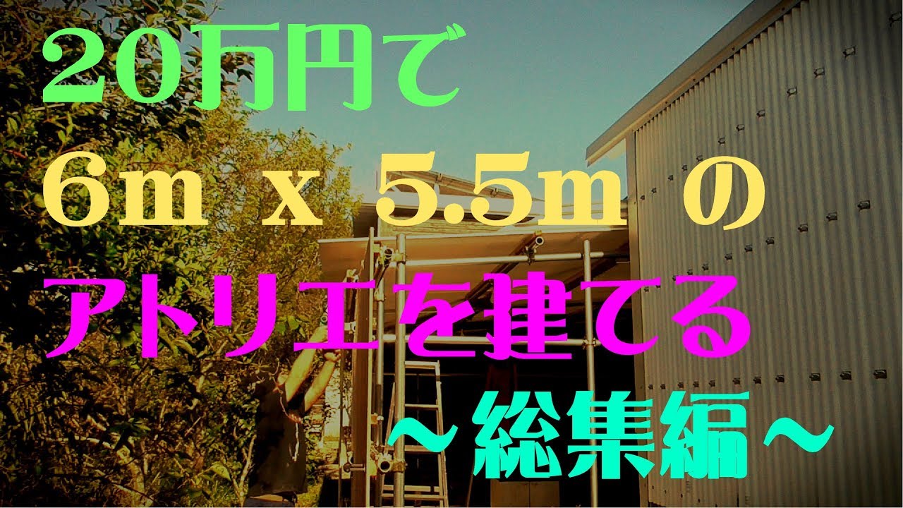 Build a 6mx5.5m atelier for $2000 -Omnibus- - YouTube