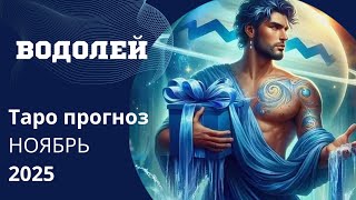 ВОДОЛЕЙ ТАРО ПРОГНОЗ // что вам хотят передать высшие силы на Ноябрь 2025 г. #таропрогнозы