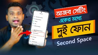 ফোনের আজব সেটিং! একের মধ্যে দুই ফোন | Second Space screenshot 4