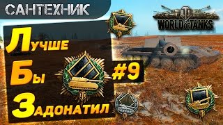 ЛБЗ от Сантехника: Выпуск 9 ~World of Tanks (wot)