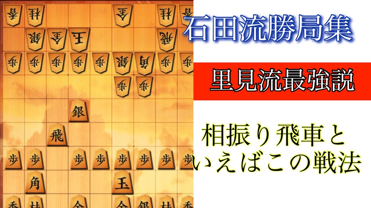 【中古】 相振飛車戦法 Ishida-ryu Winning Games Collection] The Satomi Style is Too Good