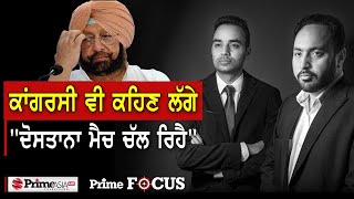 Prime Focus (1156) || ਕਾਂਗਰਸੀ ਵੀ ਕਹਿਣ ਲੱਗੇ - ਦੋਸਤਾਨਾ ਮੈਚ ਚੱਲ ਰਿਹੈ