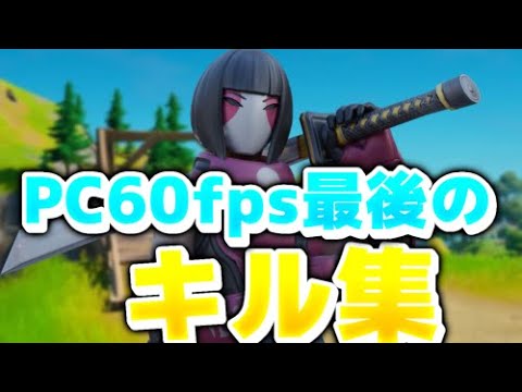 [フォートナイトFortnite] PC60fps最後のキル集 [アンコール]