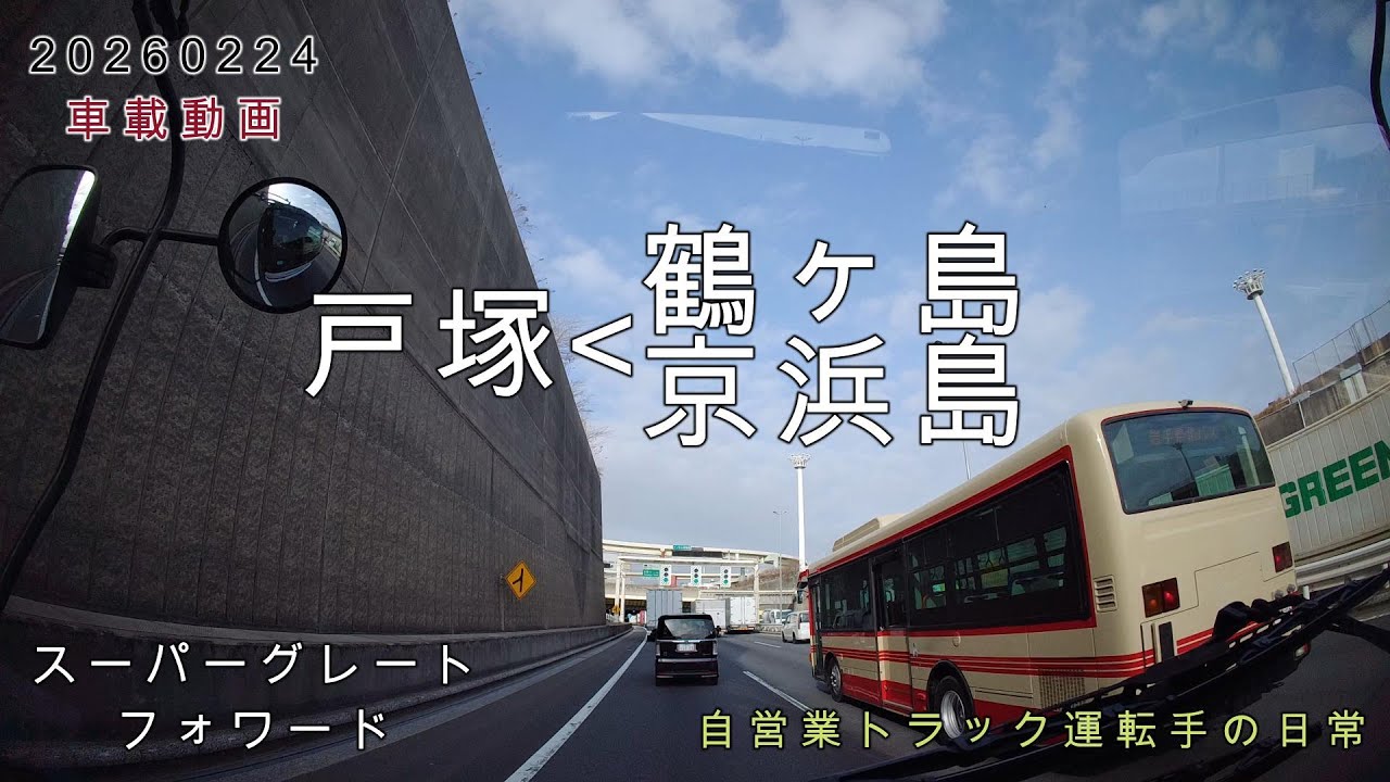 【20260224】車載動画　戸塚～鶴ヶ島・京浜島