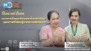 Podcast Ep53 l ตรวจการตั้งครรภ์ด้วยแถบน้ำยาสำเร็จรูป : คุณภาพที่เรียนรู้จากความผิดพลาด